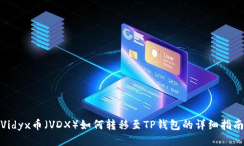 Vidyx币(VDX)如何转移至TP钱包的详细指南