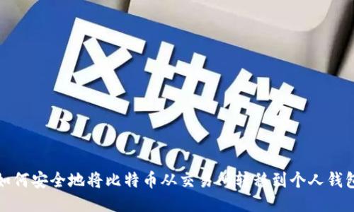 如何安全地将比特币从交易所转移到个人钱包