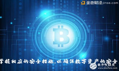   为什么tpWallet被称为半去中心化钱包？ / 
 guanjianci tpWallet, 半去中心化钱包, 加密货币 /guanjianci 

在区块链和加密货币领域，去中心化和中心化的概念是当今技术讨论的重要组成部分。tpWallet作为一种新型钱包，因其独特的运营模式而被称为“半去中心化”。本文将深入探讨tpWallet的设计理念、优势与劣势、用户体验以及与传统中心化钱包和完全去中心化钱包的对比，试图为读者全面呈现tpWallet的特性，并回答一些相关问题。

tpWallet的基本概念
tpWallet是一种多功能加密货币钱包，支持多种区块链资产。其“半去中心化”的特性主要体现在用户对私钥的管理和钱包功能的使用上。与传统的中心化钱包（如一些交易所钱包）不同，用户在tpWallet中拥有自己的私钥，也就是说，用户能够真正掌控自己的资产；然而，在某些功能上，tpWallet又依赖于中心化的服务提供商，这使得它的操作更便利，但同时也降低了一定程度的去中心化特性。

tpWallet的去中心化与中心化的结合
tpWallet结合了去中心化和中心化钱包的特点，具体体现在以下几个方面：
1. **用户自有私钥**：用户在tpWallet中拥有独立的私钥，因此资金的安全性大大提高。即使tpWallet的服务器遭到攻击，用户的资产仍旧可以安全存储和管理。
2. **中心化部分的支持**：为了提高用户体验，tpWallet对一些事务（如代币交换、管理），依然依靠中心化的服务。这使得新手用户在操作时能够更加简单和直观。
3. **备份与恢复**：与完全去中心化的walet不同，tpWallet能在丢失私钥后，通过垃圾箱卡或其他方式，进行资产的恢复，这在一定程度上提供了用户友好的体验。

tpWallet的优势与劣势
优势与劣势的对比对于深入理解tpWallet的角色至关重要。
**优势**：
1. **较高的安全性**：用户私钥的控制权使得tpWallet在安全性上胜过许多中心化钱包。
2. **用户友好**：半去中心化特性使得即使是新手用户也可以轻松上手，大幅度降低了学习曲线。
3. **功能丰富**：支持丰富的功能，包括多种币种、快速转账、代币交换等，满足用户多样化需求。
**劣势**：
1. **信任度问题**：虽然用户握有私钥，部分功能仍然依赖中心化服务，因此用户必须对这些服务提供商有一定的信任。
2. **潜在的安全风险**：如tpWallet的服务节点遭到攻击，用户的某些细节数据可能暴露，尽管这不会直接影响到资产的安全。

tpWallet的用户体验
tpWallet不仅仅是一款冷 wallet，其用户体验也经过细致打磨。通过友好的用户界面与简洁的操作流程，tpWallet让每个用户都能够轻松管理自己的资产。通过仅需输入密码或指纹确认等方式，不需要记忆过于复杂的私钥，使得用户在使用过程中不容易犯错。
此外，tpWallet还定期更新应用，改善用户体验，确保安全性和兼容性，以支持新兴的区块链技术和资产。这种对用户体验的重视是tpWallet的一大卖点。

与其他钱包的比较
为了更好地理解tpWallet，可以将其与传统的中心化钱包和完全去中心化钱包进行比较。
1. **中心化钱包**：用户在使用时，私钥、助记词等都存储在中心服务器，用户无法完全掌控资金。若服务商倒闭或被黑，用户的资产安全面临威胁。
2. **完全去中心化钱包**：用户自己管理私钥，所有操作亦在链上执行。虽然安全性高，但新手用户需较高的技术水平，使用门槛相对较高。
tpWallet介于二者之间，既能提供较高的安全性，又有相对友好的用户体验，展现出其独特魅力。

常见问题解答

h41. tpWallet更适合哪些人使用？/h4
tpWallet由于其半去中心化的特性，使得其特别适合以下几类人群：
1. **新手用户**：对于刚接触加密世界的新手来说，tpWallet的友好界面使得他们能够简单地管理和使用数字资产，降低了学习成本。
2. **重视安全性的用户**：拥有私钥且能掌控自己资产的用户会对tpWallet情有独钟。这对于那些希望提高资产安全性，并且在意自我控制权的用户来说是一个不错的选择。
3. **追求功能多样化的用户**：tpWallet支持多种功能，包括代币转换、资产管理等，因此它适合需要处理多种资产的活跃投资者。

h42. 使用tpWallet安全吗？/h4
tpWallet在安全性方面采取了一系列措施：
1. **私钥控制**：用户完全控制自己的私钥，确保资产的独立性。即使tpWallet自身的服务器遭到攻击，用户的资产也不会受影响。
2. **双重身份验证**：在进行重要操作时，tpWallet可设置双重身份验证，增加了安全性。
3. **定期安全更新**：tpWallet会定期进行安全性检查与更新，对于潜在的安全漏洞及时修复，保持最新的防护机制。虽然没有绝对的安全，tpWallet最大限度减少了用户面临的风险。

h43. 如何获取和使用tpWallet？/h4
获取和使用tpWallet的步骤如下：
1. **下载应用**：可以在官方网站或各大应用商店下载tpWallet的应用程序，支持多种平台（如iOS、Android、桌面版）。
2. **创建帐户**：安装完成后，打开应用并创建帐户。在创建过程中会生成助记词，用户需妥善保管。
3. **导入/创建钱包**：如果已有的用户可以导入现有钱包，初次用户创建自己的新钱包，确保所有设置完成后对私钥进行适当备份。
4. **使用钱包**：用户可添加加密资产、进行转账、查看资产、使用其他功能等，该过程简单直观。

h44. tpWallet支持哪些加密资产？/h4
tpWallet支持多种主流和新兴的加密资产，包括但不限于：
1. **主流币**：如比特币、以太坊、瑞波币等，这些币种具有较广的流通性和市场认可度。
2. **ERC-20代币**：tpWallet兼容Ethereum区块链上的各种代币，用户能够方便地管理以太坊生态系统的资产。
3. **跨链资产**：一些tpWallet还支持跨链技术，用户在不同区块链上也能轻松转账和管理资产。这种支持力度使得tpWallet在很多用户眼中显得较为前卫与友好。

h45. 如何确保tpWallet的私钥安全？/h4
确保tpWallet私钥安全是用户最关心的问题之一，以下是几点建议：
1. **备份助记词**：在创建tpWallet钱包时，系统会生成助记词，这个助记词是恢复钱包的唯一方式。用户应将其妥善存放，避免随意分享给他人。
2. **避免使用公共网络**：进行重要的交易时，尽量避免在公共Wi-Fi等不安全的网络下操作，以免被黑客监控。
3. **定期更新应用**：及时更新tpWallet至最新版本，以确保使用最新的安全修复和功能。
4. **使用强密码**：多设置一些安全措施，如密码、面部识别、指纹识别等，增加安全层级。确保你的tpWallet账户无法轻易被他人访问。还可以设置双重认证。

总结而言，tpWallet以其独特的“半去中心化”特性在市场脱颖而出，兼顾了用户安全与使用的便利，适合多种用户群体。不过，用户在选择使用tpWallet的同时，也需要了解和掌握相应的安全措施，以确保数字资产的安全。