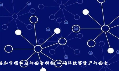   为什么tpWallet被称为半去中心化钱包？ / 
 guanjianci tpWallet, 半去中心化钱包, 加密货币 /guanjianci 

在区块链和加密货币领域，去中心化和中心化的概念是当今技术讨论的重要组成部分。tpWallet作为一种新型钱包，因其独特的运营模式而被称为“半去中心化”。本文将深入探讨tpWallet的设计理念、优势与劣势、用户体验以及与传统中心化钱包和完全去中心化钱包的对比，试图为读者全面呈现tpWallet的特性，并回答一些相关问题。

tpWallet的基本概念
tpWallet是一种多功能加密货币钱包，支持多种区块链资产。其“半去中心化”的特性主要体现在用户对私钥的管理和钱包功能的使用上。与传统的中心化钱包（如一些交易所钱包）不同，用户在tpWallet中拥有自己的私钥，也就是说，用户能够真正掌控自己的资产；然而，在某些功能上，tpWallet又依赖于中心化的服务提供商，这使得它的操作更便利，但同时也降低了一定程度的去中心化特性。

tpWallet的去中心化与中心化的结合
tpWallet结合了去中心化和中心化钱包的特点，具体体现在以下几个方面：
1. **用户自有私钥**：用户在tpWallet中拥有独立的私钥，因此资金的安全性大大提高。即使tpWallet的服务器遭到攻击，用户的资产仍旧可以安全存储和管理。
2. **中心化部分的支持**：为了提高用户体验，tpWallet对一些事务（如代币交换、管理），依然依靠中心化的服务。这使得新手用户在操作时能够更加简单和直观。
3. **备份与恢复**：与完全去中心化的walet不同，tpWallet能在丢失私钥后，通过垃圾箱卡或其他方式，进行资产的恢复，这在一定程度上提供了用户友好的体验。

tpWallet的优势与劣势
优势与劣势的对比对于深入理解tpWallet的角色至关重要。
**优势**：
1. **较高的安全性**：用户私钥的控制权使得tpWallet在安全性上胜过许多中心化钱包。
2. **用户友好**：半去中心化特性使得即使是新手用户也可以轻松上手，大幅度降低了学习曲线。
3. **功能丰富**：支持丰富的功能，包括多种币种、快速转账、代币交换等，满足用户多样化需求。
**劣势**：
1. **信任度问题**：虽然用户握有私钥，部分功能仍然依赖中心化服务，因此用户必须对这些服务提供商有一定的信任。
2. **潜在的安全风险**：如tpWallet的服务节点遭到攻击，用户的某些细节数据可能暴露，尽管这不会直接影响到资产的安全。

tpWallet的用户体验
tpWallet不仅仅是一款冷 wallet，其用户体验也经过细致打磨。通过友好的用户界面与简洁的操作流程，tpWallet让每个用户都能够轻松管理自己的资产。通过仅需输入密码或指纹确认等方式，不需要记忆过于复杂的私钥，使得用户在使用过程中不容易犯错。
此外，tpWallet还定期更新应用，改善用户体验，确保安全性和兼容性，以支持新兴的区块链技术和资产。这种对用户体验的重视是tpWallet的一大卖点。

与其他钱包的比较
为了更好地理解tpWallet，可以将其与传统的中心化钱包和完全去中心化钱包进行比较。
1. **中心化钱包**：用户在使用时，私钥、助记词等都存储在中心服务器，用户无法完全掌控资金。若服务商倒闭或被黑，用户的资产安全面临威胁。
2. **完全去中心化钱包**：用户自己管理私钥，所有操作亦在链上执行。虽然安全性高，但新手用户需较高的技术水平，使用门槛相对较高。
tpWallet介于二者之间，既能提供较高的安全性，又有相对友好的用户体验，展现出其独特魅力。

常见问题解答

h41. tpWallet更适合哪些人使用？/h4
tpWallet由于其半去中心化的特性，使得其特别适合以下几类人群：
1. **新手用户**：对于刚接触加密世界的新手来说，tpWallet的友好界面使得他们能够简单地管理和使用数字资产，降低了学习成本。
2. **重视安全性的用户**：拥有私钥且能掌控自己资产的用户会对tpWallet情有独钟。这对于那些希望提高资产安全性，并且在意自我控制权的用户来说是一个不错的选择。
3. **追求功能多样化的用户**：tpWallet支持多种功能，包括代币转换、资产管理等，因此它适合需要处理多种资产的活跃投资者。

h42. 使用tpWallet安全吗？/h4
tpWallet在安全性方面采取了一系列措施：
1. **私钥控制**：用户完全控制自己的私钥，确保资产的独立性。即使tpWallet自身的服务器遭到攻击，用户的资产也不会受影响。
2. **双重身份验证**：在进行重要操作时，tpWallet可设置双重身份验证，增加了安全性。
3. **定期安全更新**：tpWallet会定期进行安全性检查与更新，对于潜在的安全漏洞及时修复，保持最新的防护机制。虽然没有绝对的安全，tpWallet最大限度减少了用户面临的风险。

h43. 如何获取和使用tpWallet？/h4
获取和使用tpWallet的步骤如下：
1. **下载应用**：可以在官方网站或各大应用商店下载tpWallet的应用程序，支持多种平台（如iOS、Android、桌面版）。
2. **创建帐户**：安装完成后，打开应用并创建帐户。在创建过程中会生成助记词，用户需妥善保管。
3. **导入/创建钱包**：如果已有的用户可以导入现有钱包，初次用户创建自己的新钱包，确保所有设置完成后对私钥进行适当备份。
4. **使用钱包**：用户可添加加密资产、进行转账、查看资产、使用其他功能等，该过程简单直观。

h44. tpWallet支持哪些加密资产？/h4
tpWallet支持多种主流和新兴的加密资产，包括但不限于：
1. **主流币**：如比特币、以太坊、瑞波币等，这些币种具有较广的流通性和市场认可度。
2. **ERC-20代币**：tpWallet兼容Ethereum区块链上的各种代币，用户能够方便地管理以太坊生态系统的资产。
3. **跨链资产**：一些tpWallet还支持跨链技术，用户在不同区块链上也能轻松转账和管理资产。这种支持力度使得tpWallet在很多用户眼中显得较为前卫与友好。

h45. 如何确保tpWallet的私钥安全？/h4
确保tpWallet私钥安全是用户最关心的问题之一，以下是几点建议：
1. **备份助记词**：在创建tpWallet钱包时，系统会生成助记词，这个助记词是恢复钱包的唯一方式。用户应将其妥善存放，避免随意分享给他人。
2. **避免使用公共网络**：进行重要的交易时，尽量避免在公共Wi-Fi等不安全的网络下操作，以免被黑客监控。
3. **定期更新应用**：及时更新tpWallet至最新版本，以确保使用最新的安全修复和功能。
4. **使用强密码**：多设置一些安全措施，如密码、面部识别、指纹识别等，增加安全层级。确保你的tpWallet账户无法轻易被他人访问。还可以设置双重认证。

总结而言，tpWallet以其独特的“半去中心化”特性在市场脱颖而出，兼顾了用户安全与使用的便利，适合多种用户群体。不过，用户在选择使用tpWallet的同时，也需要了解和掌握相应的安全措施，以确保数字资产的安全。