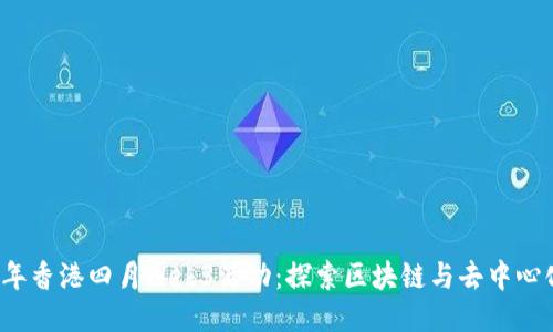 2023年香港四月Web3活动:探索区块链与去中心化未来