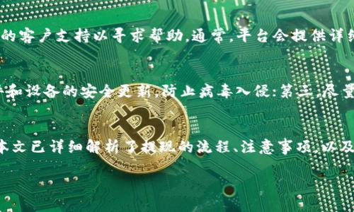 如何将虚拟币安全快捷地提现到微信钱包

虚拟币, 提现, 微信钱包/guanjianci

引言
随着虚拟币的普及，越来越多的人开始投资和交易各种数字资产。虚拟币的提现方式也成为了用户关注的重要问题之一。其中，将虚拟币提现到微信钱包的需求日益增加。这不仅因为微信钱包的便捷性，还因为其广泛的使用场景。在这篇文章中，我们将深入探讨如何将虚拟币提现到微信钱包，安全注意事项，以及相关问题的详细解答。

1. 虚拟币提现的基本概念
虚拟币提现是指用户将持有的数字货币通过某种途径转化为传统货币（如人民币），并且将这些资金提取至个人的支付账户（例如微信钱包）。提现的流程通常包括将虚拟币出售为法定货币、通过交易平台进行提现请求，以及将资金转移至微信钱包。

不同的虚拟币提现方式会有不同的流程、手续费和到账时间。我们建议投资者在选择提现渠道时，充分了解各平台的规则和风险，确保自身资金的安全。

2. 如何将虚拟币提现到微信钱包
提现流程可以分为几个主要步骤，以下是将虚拟币提现到微信钱包的基本方法：

h4步骤一：选择合适的交易平台/h4
在提现之前，用户需要从交易平台上出售虚拟币。常见的平台包括币安、火币网和OKEX等。选择一个信誉良好且用户评价高的平台是至关重要的。这些平台通常会提供相应的法币交易对，并支持将法币提现至微信钱包。

h4步骤二：将虚拟币出售为法定货币/h4
在选择的平台上，用户可以通过“市场”或“交易”功能查看虚拟币与法定货币的交易对，并选择相应的卖出操作。输入出售数量和价格后，等待交易完成。成功出售后，用户的账户将会增加相应的法定货币。

h4步骤三：发起提现请求/h4
提现请求通常在平台的“钱包”或“资产”管理页面进行。选择提现的法定货币，输入提现金额以及微信钱包的相关信息，提交申请。注意，某些平台可能会要求验证个人信息，以确保提款的安全性和合规性。

h4步骤四：确认提现信息和支付密码/h4
在提交提现申请之后，用户需要确认提现信息的正确性，包括提现金额、支付渠道等。同时，有些平台可能要求用户输入支付密码或进行双重身份验证，以确保账户的安全性。

h4步骤五：等待资金到账/h4
提现申请提交后，用户需要耐心等待，资金通常会在几个小时到几天内到账。不同平台的到账周期可能会有所不同，建议用户在提现前查看平台的相关说明。

3. 安全提现的注意事项
在进行虚拟币提现时，安全问题是每个用户都应该重视的因素。以下是一些重要的安全建议：

h4使用双重身份验证/h4
开启双重身份验证（2FA）能够大大提升账户的安全性。即使黑客获取了你的密码，没有第二重验证信息（如手机验证码），也无法进行资金提现。

h4选择信誉良好的交易平台/h4
选择知名且受监管的平台进行交易是确保资金安全的第一步。平台的口碑、用户评价和是否获得合法牌照都是衡量其安全性的依据。

h4定期更改密码和关注账户活动/h4
定期更改账户密码，避免使用过于简单的密码，是保护账户安全的重要措施。同时，用户应随时关注账户的变化，如发现异常交易应立即停止提现并联系客服。

h4防范钓鱼网站和信息泄露/h4
用户在进行交易时，要认真核对网站URL，避免误入钓鱼网站。此外，不要轻易分享个人信息和账户密码，以防信息被盗用。

4. 关于提现的相关问题
用户在进行虚拟币提现时，可能会遇到一些常见问题。以下是我们收集的五个相关问题及详细解答：

h4问题一：虚拟币提现是否需要支付手续费？/h4
提现过程中，用户通常需要支付一定的手续费，这一费用由交易平台规定。手续费可以是绝对值，也可以是按比例计算，不同的币种和提现方式同样会影响费用。在选择平台时，用户要仔细阅读相关条款，评估交易成本，选择最为划算的提现方案。注意，虽然某些平台的手续费较低，但用户应该综合考虑它们的安全性及提现速度。

h4问题二：提现到微信钱包需要多久？/h4
提现到账时间因平台而异，通常在1-3个工作日内到账。建议用户确认提现进度，同时要留意平台的公告，避免因系统维护等问题导致提现延迟。此外，如果你选择的是较小的交易平台，则可能面临较长的到账时间，因此使用声誉良好的平台可以更快地解决问题。

h4问题三：提现金额会有限制吗？/h4
根据交易平台的规定，提现金额通常会有一定的限制。一些平台对于首次提现的用户会设置最低提现限额，用户在选择提现时需认真查阅平台的规定。此外，对于大额提现，平台通常需要额外的审核。因此，用户应当提前计划提现金额，以免耽误资金使用。

h4问题四：如果提现失败，我该如何处理？/h4
提现失败通常可能是由于信息验证不通过、金额不足、系统故障等原因导致。遇到这种情况，用户应首先检查提现信息是否准确，再者可联系平台的客户支持以寻求帮助。通常，平台会提供详细的失败原因以及补救措施，用户只需按照指导操作即可。

h4问题五：如何保护我的虚拟币安全？/h4
保护虚拟币的安全关乎个人资产的重要性，用户应采取以下措施：第一，使用离线钱包存储长期投资的虚拟币，减少网络攻击风险；第二，保持软件和设备的安全更新，防止病毒入侵；第三，尽量选择多重签名钱包以增加安全性。总之，用户要保持警惕，定期审查自己的虚拟资产，确保不受到不必要的损失。

结论
虚拟币提现到微信钱包的过程虽然简单，但在实际操作中却涉及到多个步骤和注意事项。从选择交易平台到确保提现安全，用户都需认真对待。本文已详细解析了提现的流程、注意事项，以及用户常见的问题及解答，希望能帮助到正在进行虚拟币投资的你。

最后，希望每位用户在尽情享受数字资产带来的便利时，也要树立起安全意识，保障自身财产的安全，做到知行合一。