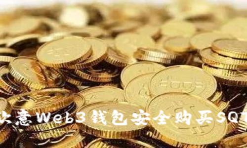 如何通过欧意Web3钱包安全购买SQTS:详尽指南