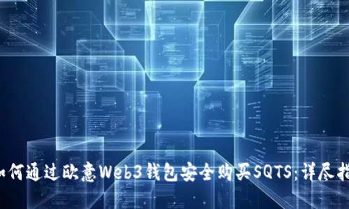 如何通过欧意Web3钱包安全购买SQTS:详尽指南
