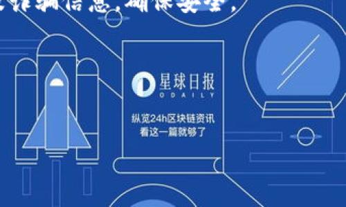    如何在TP钱包中添加BNB合约  / 

 guanjianci  TP钱包, BNB合约, 加入合约  /guanjianci 

在当前的区块链生态系统中，加密货币的管理和交易变得越来越重要，其中TP钱包作为一个多功能的钱包工具，受到许多用户的青睐。如果你想在TP钱包中添加BNB合约，那么本文将为你详细介绍如何操作。从设置钱包，到添加合约，再到合约的使用和管理，我们将一一为你解说。

一、什么是TP钱包？
TP钱包是一款支持多种区块链资产的去中心化钱包，允许用户安全地存储、发送、接收和交易各种加密货币和资产。TP钱包的界面友好，操作简便，适合不同层次的用户。同时，TP钱包支持ERC20、BEP20等主流合约标准，用户可以在其中轻松管理支持的代币。由于其去中心化特性，用户对自己的密钥拥有完全控制权，避免了中心化交易所的风险。

二、在TP钱包中添加BNB合约的前期准备
在你开始添加BNB合约之前，有几个前期准备步骤需要完成：
1. **下载并安装TP钱包**：确保你已经在手机应用商店下载并安装了TP钱包。如果还没有，可以在应用商店搜索“TP钱包”，然后进行下载。
2. **创建或导入钱包**：如果你是新用户，可以选择创建一个新的钱包，设置好密码后备份好你的助记词。如果你是已有用户，可以通过导入助记词的方式将你的钱包导入到TP钱包中。
3. **了解BNB合约**：在添加BNB合约之前，你需要对BNB（币安币）有一定的了解。BNB是一种在币安（Binance）交易所运行的代币，广泛用于交易费折扣及其他支付。

三、在TP钱包中添加BNB合约的步骤
下面，我们将详细介绍如何在TP钱包中添加BNB合约。只需按照以下步骤即可：
1. **打开TP钱包**：在你的设备上启动TP钱包应用，输入密码以进入你的钱包界面。
2. **选择