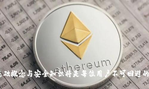 比特币钱包和余额的区别与联系：全面解析

比特币钱包, 比特币余额, 加密货币管理/guanjianci

比特币作为一种去中心化的数字货币，其交易和存储的方式与传统的货币有着显著的不同。在理解比特币的基本概念时，很多人往往会混淆“比特币钱包”和“比特币余额”这两个术语。在本文中，我们将深入探讨比特币钱包与余额之间的区别与联系，帮助读者理清这两个重要概念，并在此基础上，解答与比特币钱包和余额相关的五个重要问题。全文将做到内容充实，详尽剖析，让您对比特币有更深入的了解。

比特币钱包的概念
比特币钱包是用来存储和管理比特币的一种数字工具。它的主要功能是帮助用户接收、发送和存储比特币。不像传统的钱包那样直接贮存现金，比特币钱包更像是一个数字身份的管理工具，实际上它存储的是私钥和公钥，这些密钥可以用来访问比特币网络上的账户。

比特币钱包的类型主要包括以下几种：
ul
    listrong桌面钱包/strong：安装在个人电脑上的应用程序，提供的安全性较高，适合长期存储。/li
    listrong移动钱包/strong：安装在手机上的应用程序，方便日常使用和交易。/li
    listrong在线钱包/strong：通过互联网服务提供商进行管理，方便快捷，但安全性相对较低。/li
    listrong硬件钱包/strong：专门的安全设备，用于离线存储比特币，提供极高的安全性。/li
/ul

比特币余额的概念
比特币余额是指存储在特定比特币地址上的比特币数量。每个比特币地址都有一个相关的余额，这个余额是不随钱包软件而变化的，而是通过比特币网络中的区块链记录来维持的。比特币的余额可以通过查询区块链信息来获得，而不是直接存储于钱包中。

区块链记录了每一笔交易的详细信息，因此任何人都可以通过区块链浏览器查看某个地址的余额。这使得比特币网络透明且去中心化。用户的比特币余额由多次交易的累积结果决定，包括接收的比特币和发送的比特币。

比特币钱包与余额的区别
简而言之，比特币钱包和比特币余额虽然联系密切，但其功能和性质却有着本质的区别。钱包是用于管理和操作比特币的工具，而余额则是反映在区块链上某一地址所存储比特币的数量。下面将具体探讨这两者之间的不同之处：

ul
    listrong功能不同/strong：钱包的功能包括发送和接收比特币，管理私钥，而余额仅是反映某个地址上可用的比特币数量。/li
    listrong存储方式不同/strong：钱包中存储的是私钥，余额则是记录在区块链上的数字货币数量，相对独立于钱包软件。/li
    listrong安全性不同/strong：钱包需采取相应的安全措施，如备份、加密等，以保护资产；而余额随时可以通过区块链查询，具有高度的透明性。/li
/ul

比特币钱包和余额的联系
尽管比特币钱包和余额有明显的区别，但它们之间的关系依然密不可分。以下将阐述其核心联系：

ul
    listrong管理关系/strong：比特币钱包是用于管理比特币余额的工具，可以通过钱包软件轻松检查和操作余额。/li
    listrong交易关系/strong：每一次交易都会影响比特币余额，而这些交易必须通过钱包进行实施，没有钱包就无法管理余额。/li
    listrong安全关系/strong：钱包的 security 直接影响比特币的安全性，每个钱包代表的地址及其余额都取决于钱包的私钥是否安全。/li
/ul

问题一：如何选择合适的比特币钱包？
选择比特币钱包时需要仔细考虑多个因素，包括安全性、使用便捷性、交易费用、支持的资产类型等。不同的用户需求会决定钱包选择的不同，以下是一些具体的考虑因素：

ul
    listrong安全性/strong：思考钱包的安全性是选择时的首要考虑。硬件钱包通常被认为是最安全的选择，适合长期存储；软件钱包则可以在方便性和安全性之间寻找平衡。/li
    listrong用户体验/strong：一个友好的用户界面可以使新手更容易上手，推荐选择操作简单、设计良好的钱包。/li
    listrong交易费用/strong：不同钱包在进行交易时的费用可能各不相同，有些钱包可能会收取额外的手续费，选择时需要仔细比较。/li
    listrong支持的币种/strong：若你除了比特币外，还希望管理其他加密货币，确保选择的钱包支持其他类型资产。/li
    listrong备份功能/strong：钱包应提供良好的备份和恢复功能，确保用户的资产在钱包丢失或损坏时能够恢复。/li
/ul

在选择过程中，最好考虑多个钱包进行对比，也可以参考社区的反馈与使用经验，确定自己最需要的功能。

问题二：比特币余额的安全性如何保障？
保障比特币余额的安全性主要围绕着私钥的保护与资产的管理。以下是一些重要的策略：

ul
    listrong私钥管理/strong：私钥是访问与管理比特币余额的唯一途径，因此其安全管理是至关重要的。用户应避免将私钥存储在易受攻击的在线环境中。/li
    listrong使用多重签名/strong：多重签名技术可要求多个私钥共同参与交易，从而大大增加了安全性，融入额外的层次保护。/li
    listrong定期备份/strong：及时备份钱包文件，确保在出现丢失或故障时能够恢复。不同钱包有不同的备份方式，务必了解并定期执行。/li
    listrong额外的安全措施/strong：如启用两步验证、硬件钱包、冷存储等方法，以全面性地保护自己的比特币余额。/li
/ul

安全意识的提高是保障资产的基础，用户应定期学习安全知识并保持警惕，以防止被网络钓鱼或黑客攻击。

问题三：如何查询比特币余额？
查询比特币余额相对简单，可以通过区块链浏览器或相应钱包进行操作。以下是具体步骤：

ul
    listrong使用区块链浏览器/strong：可以访问某个区块链浏览器(如Blockchair，Blockchain.com)输入比特币地址，即可实时查询该地址上的比特币余额和交易记录。/li
    listrong通过比特币钱包/strong：登录您的比特币钱包应用，系统一般会自动显示当前可用的比特币余额，且通常附带交易历史记录。/li
/ul

为了确保信息的准确性，用户应尽量使用理想的资源或通过官方渠道进行查询，因为不良的第三方工具或网站可能存在欺诈风险。

问题四：比特币钱包和余额的使用场景有哪些？
比特币钱包与余额在实际生活中的应用场景广泛，包括但不限于以下几种：

ul
    listrong在线交易/strong：用户可以通过比特币余额进行在线购物或服务支付，无需依赖传统金融系统。/li
    listrong投资和交易/strong：许多投资者会将比特币作为一种投资工具，通过钱包管理交易与投资组合。/li
    listrong跨境汇款/strong：比特币的去中心化特性使其成为理想的跨境汇款工具，尤其适用于那些财务受限的地区。/li
    listrong资产保护/strong：在通货膨胀或政治不稳定的国家，比特币可以作为一种避险资产，保护个人财富。/li
/ul

这些场景的多样性展示了比特币作为资金管理工具的灵活性与适应性，未来应用场景还可能进一步扩展。

问题五：比特币余额如何评估和管理风险？
对比特币余额的风险管理需要全面考虑潜在的市场波动、技术风险，以及个人行为的风险等多个层面：

ul
    listrong市场风险/strong：比特币价格波动性极大，用户需要明确自己的风险承受能力，并考虑投资心理，适时调整投资策略。/li
    listrong技术风险/strong：保持对比特币网络及相关技术的更新与了解，可以帮助用户评估潜在的技术缺陷及安全隐患。/li
    listrong行为风险/strong：风险的管理不仅限于技术手段，更涉及用户的管理和操作行为。应特别注意各种诈骗手法和网络攻击，以减少损失。/li
    listrong风险分散/strong：应当考虑多样化投资，不宜将所有的资金都投入比特币，合理配置不同资产以分散潜在风险。/li
/ul

风险管理是提升比特币投资成功的关键因素，用户应定期评估和自己的风险控制策略。

综上所述，比特币钱包与比特币余额的深入了解不仅有助于我们更有效地管理数字货币资产，还有助于增强风险意识，保障个人财产安全。随着数字货币行业不断发展与更新，掌握基础概念与安全知识将是每位用户不可回避的责任。