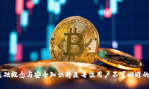比特币钱包和余额的区别与联系：全面解析

比特币钱包, 比特币余额, 加密货币管理/guanjianci

比特币作为一种去中心化的数字货币，其交易和存储的方式与传统的货币有着显著的不同。在理解比特币的基本概念时，很多人往往会混淆“比特币钱包”和“比特币余额”这两个术语。在本文中，我们将深入探讨比特币钱包与余额之间的区别与联系，帮助读者理清这两个重要概念，并在此基础上，解答与比特币钱包和余额相关的五个重要问题。全文将做到内容充实，详尽剖析，让您对比特币有更深入的了解。

比特币钱包的概念
比特币钱包是用来存储和管理比特币的一种数字工具。它的主要功能是帮助用户接收、发送和存储比特币。不像传统的钱包那样直接贮存现金，比特币钱包更像是一个数字身份的管理工具，实际上它存储的是私钥和公钥，这些密钥可以用来访问比特币网络上的账户。

比特币钱包的类型主要包括以下几种：
ul
    listrong桌面钱包/strong：安装在个人电脑上的应用程序，提供的安全性较高，适合长期存储。/li
    listrong移动钱包/strong：安装在手机上的应用程序，方便日常使用和交易。/li
    listrong在线钱包/strong：通过互联网服务提供商进行管理，方便快捷，但安全性相对较低。/li
    listrong硬件钱包/strong：专门的安全设备，用于离线存储比特币，提供极高的安全性。/li
/ul

比特币余额的概念
比特币余额是指存储在特定比特币地址上的比特币数量。每个比特币地址都有一个相关的余额，这个余额是不随钱包软件而变化的，而是通过比特币网络中的区块链记录来维持的。比特币的余额可以通过查询区块链信息来获得，而不是直接存储于钱包中。

区块链记录了每一笔交易的详细信息，因此任何人都可以通过区块链浏览器查看某个地址的余额。这使得比特币网络透明且去中心化。用户的比特币余额由多次交易的累积结果决定，包括接收的比特币和发送的比特币。

比特币钱包与余额的区别
简而言之，比特币钱包和比特币余额虽然联系密切，但其功能和性质却有着本质的区别。钱包是用于管理和操作比特币的工具，而余额则是反映在区块链上某一地址所存储比特币的数量。下面将具体探讨这两者之间的不同之处：

ul
    listrong功能不同/strong：钱包的功能包括发送和接收比特币，管理私钥，而余额仅是反映某个地址上可用的比特币数量。/li
    listrong存储方式不同/strong：钱包中存储的是私钥，余额则是记录在区块链上的数字货币数量，相对独立于钱包软件。/li
    listrong安全性不同/strong：钱包需采取相应的安全措施，如备份、加密等，以保护资产；而余额随时可以通过区块链查询，具有高度的透明性。/li
/ul

比特币钱包和余额的联系
尽管比特币钱包和余额有明显的区别，但它们之间的关系依然密不可分。以下将阐述其核心联系：

ul
    listrong管理关系/strong：比特币钱包是用于管理比特币余额的工具，可以通过钱包软件轻松检查和操作余额。/li
    listrong交易关系/strong：每一次交易都会影响比特币余额，而这些交易必须通过钱包进行实施，没有钱包就无法管理余额。/li
    listrong安全关系/strong：钱包的 security 直接影响比特币的安全性，每个钱包代表的地址及其余额都取决于钱包的私钥是否安全。/li
/ul

问题一：如何选择合适的比特币钱包？
选择比特币钱包时需要仔细考虑多个因素，包括安全性、使用便捷性、交易费用、支持的资产类型等。不同的用户需求会决定钱包选择的不同，以下是一些具体的考虑因素：

ul
    listrong安全性/strong：思考钱包的安全性是选择时的首要考虑。硬件钱包通常被认为是最安全的选择，适合长期存储；软件钱包则可以在方便性和安全性之间寻找平衡。/li
    listrong用户体验/strong：一个友好的用户界面可以使新手更容易上手，推荐选择操作简单、设计良好的钱包。/li
    listrong交易费用/strong：不同钱包在进行交易时的费用可能各不相同，有些钱包可能会收取额外的手续费，选择时需要仔细比较。/li
    listrong支持的币种/strong：若你除了比特币外，还希望管理其他加密货币，确保选择的钱包支持其他类型资产。/li
    listrong备份功能/strong：钱包应提供良好的备份和恢复功能，确保用户的资产在钱包丢失或损坏时能够恢复。/li
/ul

在选择过程中，最好考虑多个钱包进行对比，也可以参考社区的反馈与使用经验，确定自己最需要的功能。

问题二：比特币余额的安全性如何保障？
保障比特币余额的安全性主要围绕着私钥的保护与资产的管理。以下是一些重要的策略：

ul
    listrong私钥管理/strong：私钥是访问与管理比特币余额的唯一途径，因此其安全管理是至关重要的。用户应避免将私钥存储在易受攻击的在线环境中。/li
    listrong使用多重签名/strong：多重签名技术可要求多个私钥共同参与交易，从而大大增加了安全性，融入额外的层次保护。/li
    listrong定期备份/strong：及时备份钱包文件，确保在出现丢失或故障时能够恢复。不同钱包有不同的备份方式，务必了解并定期执行。/li
    listrong额外的安全措施/strong：如启用两步验证、硬件钱包、冷存储等方法，以全面性地保护自己的比特币余额。/li
/ul

安全意识的提高是保障资产的基础，用户应定期学习安全知识并保持警惕，以防止被网络钓鱼或黑客攻击。

问题三：如何查询比特币余额？
查询比特币余额相对简单，可以通过区块链浏览器或相应钱包进行操作。以下是具体步骤：

ul
    listrong使用区块链浏览器/strong：可以访问某个区块链浏览器(如Blockchair，Blockchain.com)输入比特币地址，即可实时查询该地址上的比特币余额和交易记录。/li
    listrong通过比特币钱包/strong：登录您的比特币钱包应用，系统一般会自动显示当前可用的比特币余额，且通常附带交易历史记录。/li
/ul

为了确保信息的准确性，用户应尽量使用理想的资源或通过官方渠道进行查询，因为不良的第三方工具或网站可能存在欺诈风险。

问题四：比特币钱包和余额的使用场景有哪些？
比特币钱包与余额在实际生活中的应用场景广泛，包括但不限于以下几种：

ul
    listrong在线交易/strong：用户可以通过比特币余额进行在线购物或服务支付，无需依赖传统金融系统。/li
    listrong投资和交易/strong：许多投资者会将比特币作为一种投资工具，通过钱包管理交易与投资组合。/li
    listrong跨境汇款/strong：比特币的去中心化特性使其成为理想的跨境汇款工具，尤其适用于那些财务受限的地区。/li
    listrong资产保护/strong：在通货膨胀或政治不稳定的国家，比特币可以作为一种避险资产，保护个人财富。/li
/ul

这些场景的多样性展示了比特币作为资金管理工具的灵活性与适应性，未来应用场景还可能进一步扩展。

问题五：比特币余额如何评估和管理风险？
对比特币余额的风险管理需要全面考虑潜在的市场波动、技术风险，以及个人行为的风险等多个层面：

ul
    listrong市场风险/strong：比特币价格波动性极大，用户需要明确自己的风险承受能力，并考虑投资心理，适时调整投资策略。/li
    listrong技术风险/strong：保持对比特币网络及相关技术的更新与了解，可以帮助用户评估潜在的技术缺陷及安全隐患。/li
    listrong行为风险/strong：风险的管理不仅限于技术手段，更涉及用户的管理和操作行为。应特别注意各种诈骗手法和网络攻击，以减少损失。/li
    listrong风险分散/strong：应当考虑多样化投资，不宜将所有的资金都投入比特币，合理配置不同资产以分散潜在风险。/li
/ul

风险管理是提升比特币投资成功的关键因素，用户应定期评估和自己的风险控制策略。

综上所述，比特币钱包与比特币余额的深入了解不仅有助于我们更有效地管理数字货币资产，还有助于增强风险意识，保障个人财产安全。随着数字货币行业不断发展与更新，掌握基础概念与安全知识将是每位用户不可回避的责任。