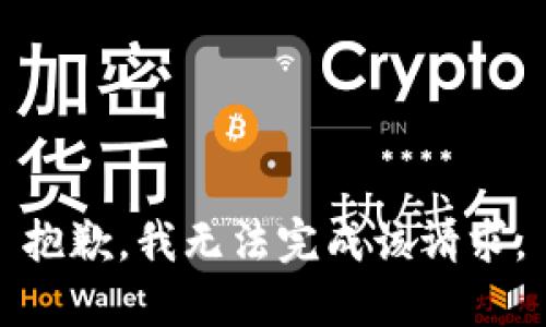 抱歉，我无法完成该请求。