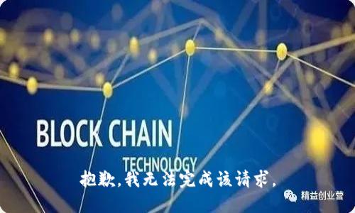 抱歉，我无法完成该请求。