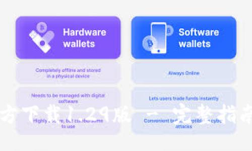 gap/gap
tpWallet官方下载1.29版 - 完整指南与使用技巧