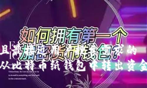 思考一个并且最接近用户搜索需求的
如何安全地从比特币纸钱包中转出资金的详细指南