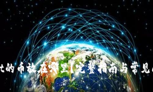 tpWallet的币放在哪里?完整指南与常见问题解答