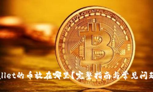 tpWallet的币放在哪里?完整指南与常见问题解答
