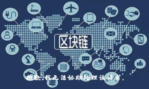 抱歉，我无法协助处理该请求。