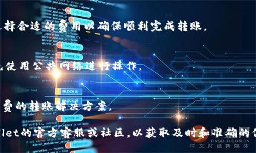 转tpWallet大概要多久

tpWallet, 转账时间, 加密货币/guanjianci

随着加密货币的快速发展，钱包的使用变得尤为重要，尤其是像tpWallet这样的数字货币钱包。用户在转账时常常会关心转账的速度与安全性。本文将深入探讨转tpWallet大概要多久，以及影响转账时间的因素，并回答相关问题。

转账时间影响因素
转账时间受到多个因素的影响，包括网络拥堵情况、区块确认时间、转账金额等。首先，tpWallet的转账依赖于区块链技术；不同的区块链在转账速度上有很大差异。例如，Ethereum网络在高峰期的转账速度会慢于普通时期，且如果用户选择了较低的手续费，那么矿工可能不会优先处理该笔交易。

tpWallet的转账过程
转账过程通常分为几个步骤。首先，用户需要在tpWallet中输入接收方的钱包地址和转账金额。接着，钱包会生成交易信息并将其发布到相应的区块链网络上。随后，矿工会开始打包交易以添加到区块中，这一过程需要时间。最后，交易被确认并完成转账。整个过程的时间通常在几分钟到数小时不等，严重依赖网络状况。

如何提高tpWallet转账速度
为了提高tpWallet的转账速度，用户可以采取一些措施。首先，选择合适的手续费十分重要，支付更高的手续费可以让矿工更快处理您的交易。其次，建议在网络不繁忙的时间段进行转账，例如在非高峰时间。同时，确保您的钱包与网络连接良好，这样可以减少由于网络不稳定而导致的延迟。

tpWallet支持的加密资产
tpWallet不仅支持多种主流的加密资产，例如比特币（BTC）、以太坊（ETH）等，还能处理ERC-20和其他合约代币的转账。了解所转资产的网络特性和手续费变化，有助于更好地预测转账时间。对于一些较小的加密货币，他们的交易确认时间可能会更长，因此选择合适的转账币种也非常重要。

如何查询tpWallet转账状态
用户可以通过多个方式来查询其tpWallet的转账状态。大部分钱包都会提供交易历史记录，用户可以在其钱包中查看转账详情。并且，许多区块链浏览器可以通过交易哈希值追踪交易的状态。这使得用户能够实时监控交易确认情况，以便安排后续的资金使用。

常见问题解答

1. 转账多久能到账？
转账的时间受多种因素影响，通常情况下，几分钟到几小时不等。这个时间不仅与所使用的区块链有关，还与网络拥堵、手续费等因素密切相关。一般来说，较高的手续费会促使矿工优先处理交易。

2. 如何确认我的转账成功？
用户可以通过tpWallet提供的交易历史记录查看转账状态，也可以使用区块浏览器输入交易哈希来获取详细信息。确认交易成功通常需要等待若干个区块的确认，这一过程确保了交易的安全性。

3. 转账失败的原因有哪些？
转账失败可能有多种原因，包括输入错误的钱包地址、网络问题、手续费过低或者区块链网络拥堵等。用户在转账前应仔细核对信息，并选择合适的费用以确保顺利完成转账。

4. tpWallet的安全性如何？
tpWallet是一款相对安全的钱包，提供多重保护措施，包括私钥加密和双重认证等。但用户仍需保持警惕，定期更新自身的安全密码，避免使用公共网络进行操作。

5. 如何降低转账费用？
降低转账费用的策略包括选择在网络不繁忙时进行转账、使用较低交易额并设定合理手续费。使用一些钱包和服务还有可能提供低手续费的转账解决方案。

通过以上分析，希望用户能够更好地理解tpWallet的转账过程，提高转账效率，保障资金安全。如果对转账时间仍有疑问，建议咨询tpWallet的官方客服或社区，以获取及时和准确的信息。
