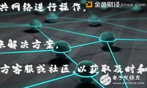 转tpWallet大概要多久

tpWallet, 转账时间, 加密货币/guanjianci

随着加密货币的快速发展，钱包的使用变得尤为重要，尤其是像tpWallet这样的数字货币钱包。用户在转账时常常会关心转账的速度与安全性。本文将深入探讨转tpWallet大概要多久，以及影响转账时间的因素，并回答相关问题。

转账时间影响因素
转账时间受到多个因素的影响，包括网络拥堵情况、区块确认时间、转账金额等。首先，tpWallet的转账依赖于区块链技术；不同的区块链在转账速度上有很大差异。例如，Ethereum网络在高峰期的转账速度会慢于普通时期，且如果用户选择了较低的手续费，那么矿工可能不会优先处理该笔交易。

tpWallet的转账过程
转账过程通常分为几个步骤。首先，用户需要在tpWallet中输入接收方的钱包地址和转账金额。接着，钱包会生成交易信息并将其发布到相应的区块链网络上。随后，矿工会开始打包交易以添加到区块中，这一过程需要时间。最后，交易被确认并完成转账。整个过程的时间通常在几分钟到数小时不等，严重依赖网络状况。

如何提高tpWallet转账速度
为了提高tpWallet的转账速度，用户可以采取一些措施。首先，选择合适的手续费十分重要，支付更高的手续费可以让矿工更快处理您的交易。其次，建议在网络不繁忙的时间段进行转账，例如在非高峰时间。同时，确保您的钱包与网络连接良好，这样可以减少由于网络不稳定而导致的延迟。

tpWallet支持的加密资产
tpWallet不仅支持多种主流的加密资产，例如比特币（BTC）、以太坊（ETH）等，还能处理ERC-20和其他合约代币的转账。了解所转资产的网络特性和手续费变化，有助于更好地预测转账时间。对于一些较小的加密货币，他们的交易确认时间可能会更长，因此选择合适的转账币种也非常重要。

如何查询tpWallet转账状态
用户可以通过多个方式来查询其tpWallet的转账状态。大部分钱包都会提供交易历史记录，用户可以在其钱包中查看转账详情。并且，许多区块链浏览器可以通过交易哈希值追踪交易的状态。这使得用户能够实时监控交易确认情况，以便安排后续的资金使用。

常见问题解答

1. 转账多久能到账？
转账的时间受多种因素影响，通常情况下，几分钟到几小时不等。这个时间不仅与所使用的区块链有关，还与网络拥堵、手续费等因素密切相关。一般来说，较高的手续费会促使矿工优先处理交易。

2. 如何确认我的转账成功？
用户可以通过tpWallet提供的交易历史记录查看转账状态，也可以使用区块浏览器输入交易哈希来获取详细信息。确认交易成功通常需要等待若干个区块的确认，这一过程确保了交易的安全性。

3. 转账失败的原因有哪些？
转账失败可能有多种原因，包括输入错误的钱包地址、网络问题、手续费过低或者区块链网络拥堵等。用户在转账前应仔细核对信息，并选择合适的费用以确保顺利完成转账。

4. tpWallet的安全性如何？
tpWallet是一款相对安全的钱包，提供多重保护措施，包括私钥加密和双重认证等。但用户仍需保持警惕，定期更新自身的安全密码，避免使用公共网络进行操作。

5. 如何降低转账费用？
降低转账费用的策略包括选择在网络不繁忙时进行转账、使用较低交易额并设定合理手续费。使用一些钱包和服务还有可能提供低手续费的转账解决方案。

通过以上分析，希望用户能够更好地理解tpWallet的转账过程，提高转账效率，保障资金安全。如果对转账时间仍有疑问，建议咨询tpWallet的官方客服或社区，以获取及时和准确的信息。