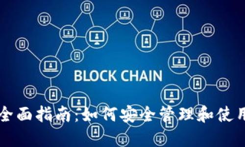 比特币钱包的全面指南:如何安全管理和使用你的数字资产