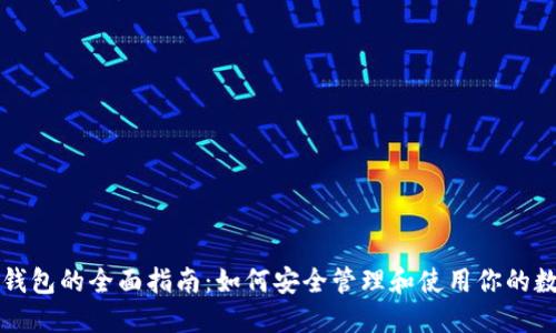 比特币钱包的全面指南:如何安全管理和使用你的数字资产