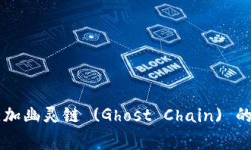 如何在tpWallet中添加幽灵链 (Ghost Chain) 的详细步骤与注意事项