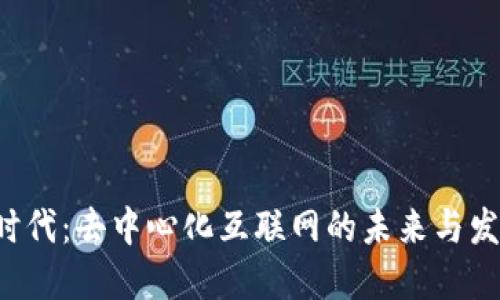 Web3时代:去中心化互联网的未来与发展潜力