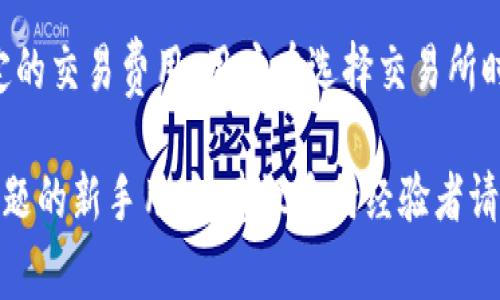 如何有效获取USDT钱包余额？完整指南与常见问题解答  
USDT钱包余额, 查询USDT余额, 加密货币钱包/guanjianci

什么是USDT？
USDT，全名为Tether，是一种以美元作为基础资产的稳定币。每个USDT都应该由一美元的储备为其背书，这使得USDT在区块链上以1:1的比率与美元挂钩。USDT的创建旨在提供加密货币市场中的稳定性，并作为一种便于交易的工具。

由于其稳定的价值，USDT被广泛应用于各种加密货币交易平台，帮助用户快速进出市场。用户可以将其他加密资产转换为USDT，从而减轻市场波动的影响。此外，USDT还适用于国际转账及零售支付，逐渐受到广泛认可。

如何创建USDT钱包？
首先，用户需要选择一种合适的USDT钱包。USDT钱包类型主要分为以下几种：
ul
    li硬件钱包：此类钱包是物理设备，能够离线保存私钥，安全性高。/li
    li软件钱包：此类钱包运行在计算机或手机上，方便快捷，但安全性可能不如硬件钱包。/li
    li网页钱包：用户可以通过浏览器访问这些钱包，使用方便，但面临网络安全风险。/li
/ul
选择好钱包后，用户需要按照以下步骤进行创建：
ol
    li下载或访问钱包应用程序/网站。/li
    li按照指引创建账户并保存好助记词。/li
    li为钱包设置强密码，增强安全性。/li
/ol
创建成功后，用户便可以接收、存储和发送USDT。

如何查询USDT钱包余额？
查询USDT钱包余额的方法因钱包类型而异。一般来说，用户可以通过以下几种方式来查看余额：
ul
    listrong硬件钱包/strong：连接到电脑或手机，使用相应软件查看余额。/li
    listrong软件钱包/strong：打开钱包应用，登录后主界面会显示余额。/li
    listrong网页钱包/strong：登陆账户后，余额一般会清晰展示在首页。/li
/ul
此外，用户还可通过区块链浏览器，输入其钱包地址来查询余额。区块链浏览器可以实时获取区块链上的交易记录和余额信息。

如何提高USDT钱包余额安全性？
为了确保USDT钱包余额的安全性，用户应采取以下几项措施：
ol
    listrong使用强密码：/strong应尽量使用复杂度高的密码，包括大小写字母、数字及特殊字符。/li
    listrong启用双重认证：/strong许多钱包支持双重认证功能，增强账户安全。/li
    listrong定期备份：/strong定期备份钱包文件和助记词，以防丢失或设备损坏。/li
    listrong避免公共网络：/strong在公共场合使用钱包时应避免连接不安全的Wi-Fi。/li
/ol
遵循以上措施能够有效降低资产被盗或丢失的风险。

诸如“如何恢复丢失的USDT？”的常见问题
如果用户不幸丢失了USDT，首先应该尽量找到助记词或备份文件。如果助记词依然可用，用户可以通过以下步骤恢复：
ol
    li下载安装相应的钱包应用。/li
    li选择“恢复钱包”功能。/li
    li输入助记词并按提示完成恢复。/li
/ol
如果助记词丢失，就可能面临资产无法找回的风险。因此，平时要高度重视助记词的安全，切勿随意分享。

常见问题解答
1. USDT与其他加密货币的区别是什么？
USDT是一种稳定币，而其他加密货币如比特币（BTC）、以太坊（ETH）则属于不稳定的资产。最大的区别在于价格波动，USDT的价值相对稳定，适合用于交易市场的参与者进行资金的快速转换。

2. 如何选择适合自己的USDT钱包？
选择合适的USDT钱包应该考虑以下几个因素：钱包的安全性、用户体验、是否支持多种平台、费用、以及社区口碑等。硬件钱包提供高安全性，而软件钱包在使用上更为便捷。

3. 为什么我的USDT余额没有即时更新？
在交易过程中，由于网络拥堵、交易确认时间延迟等原因，USDT的余额更新可能会有短暂的延迟。建议用户在多次尝试后仍未更新时检查网络状态，或通过区块链浏览器确认交易状态。

4. 如何防止USDT被盗？
防止USDT被盗的有效方法包括使用安全的钱包（优先选择硬件钱包），定期更换密码，开启双重验证，并且时刻留意网络安全违规的警告。这不仅保护用户的资产安全，还有助于端正网络使用习惯。

5. 使用USDT会产生手续费吗？
在交易USDT时，确实会产生一定的手续费，这与使用的平台和网络状况有关。通常交易所会收取一定的交易费用，用户在选择交易所时需对手续费进行比较。根据网络的不同情况，提现也可能需要支付相关费用。

总结来说，掌握USDT钱包的使用方法与安全措施能够帮助用户有效管理自己的资产。对于有更多问题的新手用户，建议多向经验者请教，并积极参与社区讨论，提升自己的知识面。