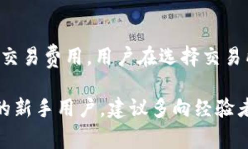 如何有效获取USDT钱包余额？完整指南与常见问题解答  
USDT钱包余额, 查询USDT余额, 加密货币钱包/guanjianci

什么是USDT？
USDT，全名为Tether，是一种以美元作为基础资产的稳定币。每个USDT都应该由一美元的储备为其背书，这使得USDT在区块链上以1:1的比率与美元挂钩。USDT的创建旨在提供加密货币市场中的稳定性，并作为一种便于交易的工具。

由于其稳定的价值，USDT被广泛应用于各种加密货币交易平台，帮助用户快速进出市场。用户可以将其他加密资产转换为USDT，从而减轻市场波动的影响。此外，USDT还适用于国际转账及零售支付，逐渐受到广泛认可。

如何创建USDT钱包？
首先，用户需要选择一种合适的USDT钱包。USDT钱包类型主要分为以下几种：
ul
    li硬件钱包：此类钱包是物理设备，能够离线保存私钥，安全性高。/li
    li软件钱包：此类钱包运行在计算机或手机上，方便快捷，但安全性可能不如硬件钱包。/li
    li网页钱包：用户可以通过浏览器访问这些钱包，使用方便，但面临网络安全风险。/li
/ul
选择好钱包后，用户需要按照以下步骤进行创建：
ol
    li下载或访问钱包应用程序/网站。/li
    li按照指引创建账户并保存好助记词。/li
    li为钱包设置强密码，增强安全性。/li
/ol
创建成功后，用户便可以接收、存储和发送USDT。

如何查询USDT钱包余额？
查询USDT钱包余额的方法因钱包类型而异。一般来说，用户可以通过以下几种方式来查看余额：
ul
    listrong硬件钱包/strong：连接到电脑或手机，使用相应软件查看余额。/li
    listrong软件钱包/strong：打开钱包应用，登录后主界面会显示余额。/li
    listrong网页钱包/strong：登陆账户后，余额一般会清晰展示在首页。/li
/ul
此外，用户还可通过区块链浏览器，输入其钱包地址来查询余额。区块链浏览器可以实时获取区块链上的交易记录和余额信息。

如何提高USDT钱包余额安全性？
为了确保USDT钱包余额的安全性，用户应采取以下几项措施：
ol
    listrong使用强密码：/strong应尽量使用复杂度高的密码，包括大小写字母、数字及特殊字符。/li
    listrong启用双重认证：/strong许多钱包支持双重认证功能，增强账户安全。/li
    listrong定期备份：/strong定期备份钱包文件和助记词，以防丢失或设备损坏。/li
    listrong避免公共网络：/strong在公共场合使用钱包时应避免连接不安全的Wi-Fi。/li
/ol
遵循以上措施能够有效降低资产被盗或丢失的风险。

诸如“如何恢复丢失的USDT？”的常见问题
如果用户不幸丢失了USDT，首先应该尽量找到助记词或备份文件。如果助记词依然可用，用户可以通过以下步骤恢复：
ol
    li下载安装相应的钱包应用。/li
    li选择“恢复钱包”功能。/li
    li输入助记词并按提示完成恢复。/li
/ol
如果助记词丢失，就可能面临资产无法找回的风险。因此，平时要高度重视助记词的安全，切勿随意分享。

常见问题解答
1. USDT与其他加密货币的区别是什么？
USDT是一种稳定币，而其他加密货币如比特币（BTC）、以太坊（ETH）则属于不稳定的资产。最大的区别在于价格波动，USDT的价值相对稳定，适合用于交易市场的参与者进行资金的快速转换。

2. 如何选择适合自己的USDT钱包？
选择合适的USDT钱包应该考虑以下几个因素：钱包的安全性、用户体验、是否支持多种平台、费用、以及社区口碑等。硬件钱包提供高安全性，而软件钱包在使用上更为便捷。

3. 为什么我的USDT余额没有即时更新？
在交易过程中，由于网络拥堵、交易确认时间延迟等原因，USDT的余额更新可能会有短暂的延迟。建议用户在多次尝试后仍未更新时检查网络状态，或通过区块链浏览器确认交易状态。

4. 如何防止USDT被盗？
防止USDT被盗的有效方法包括使用安全的钱包（优先选择硬件钱包），定期更换密码，开启双重验证，并且时刻留意网络安全违规的警告。这不仅保护用户的资产安全，还有助于端正网络使用习惯。

5. 使用USDT会产生手续费吗？
在交易USDT时，确实会产生一定的手续费，这与使用的平台和网络状况有关。通常交易所会收取一定的交易费用，用户在选择交易所时需对手续费进行比较。根据网络的不同情况，提现也可能需要支付相关费用。

总结来说，掌握USDT钱包的使用方法与安全措施能够帮助用户有效管理自己的资产。对于有更多问题的新手用户，建议多向经验者请教，并积极参与社区讨论，提升自己的知识面。