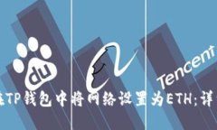 如何在TP钱包中将网络设置