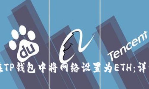如何在TP钱包中将网络设置为ETH:详细指南