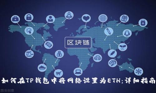 如何在TP钱包中将网络设置为ETH:详细指南