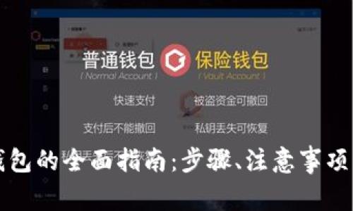 比特币合约转钱包的全面指南:步骤、注意事项及常见问题解答