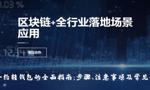比特币合约转钱包的全面指南:步骤、注意事项及常见问题解答