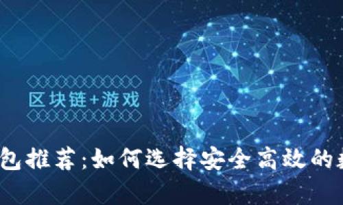 2023年比特币钱包推荐:如何选择安全高效的数字货币存储方案