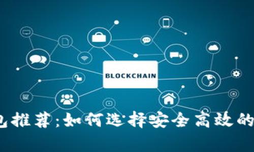 2023年比特币钱包推荐:如何选择安全高效的数字货币存储方案