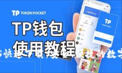 TP钱包官网IOS快速下载：安