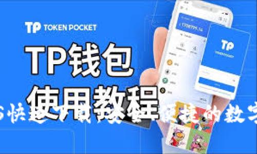 TP钱包官网IOS快速下载:安全、便捷的数字资产管理工具