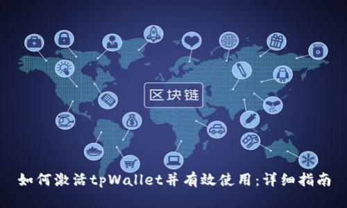 如何激活tpWallet并有效使用:详细指南