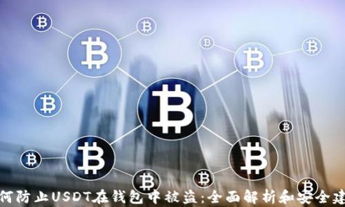 如何防止USDT在钱包中被盗:全面解析和安全建议