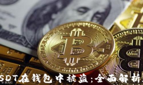 
如何防止USDT在钱包中被盗：全面解析和安全建议