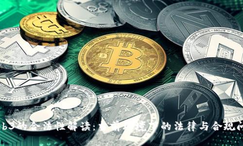 Web3的合法性解读:当前环境下的法律与合规问题