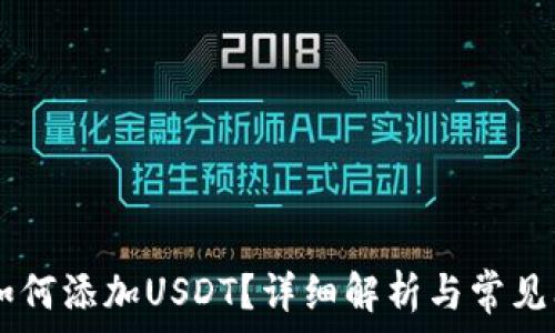 IM钱包如何添加USDT?详细解析与常见问题解答