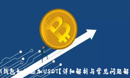 IM钱包如何添加USDT?详细解析与常见问题解答