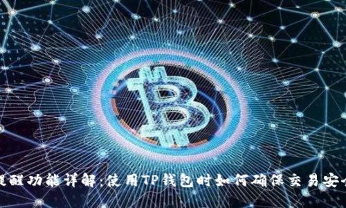 TP钱包到账提醒功能详解:使用TP钱包时如何确保交易安全与及时到账