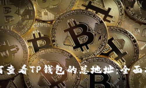 如何查看TP钱包的总地址:全面指南