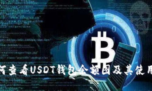 : 如何查看USDT钱包余额图及其使用技巧