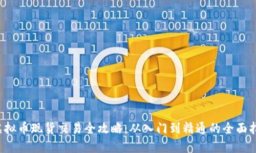 虚拟币现货交易全攻略:从入门到精通的全面指南