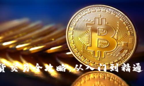 虚拟币现货交易全攻略:从入门到精通的全面指南