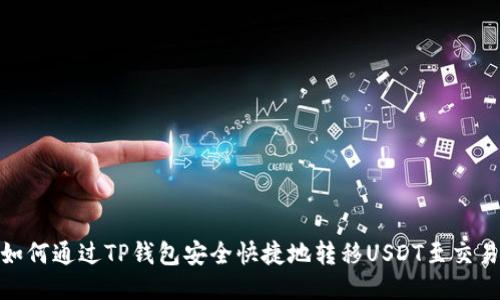 : 如何通过TP钱包安全快捷地转移USDT至交易所