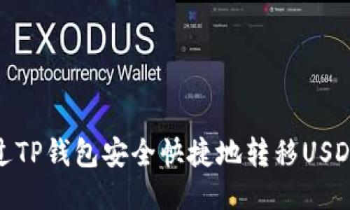 : 如何通过TP钱包安全快捷地转移USDT至交易所
