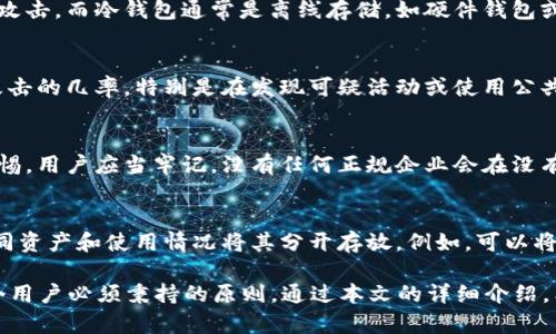 区块链钱包APP安全性详解：保障您的数字资产安全

区块链钱包, 安全性, 数字资产/guanjianci

在当今数字化的时代，区块链技术日益渗透到我们生活的各个方面，而区块链钱包应用也因此应运而生。对于想要投资和使用比特币、以太坊等数字货币的用户来说，钱包的安全性显得尤为重要。本篇文章将详细探讨区块链钱包APP的安全性，并就用户常见问题进行深入解析，以帮助用户更好地了解如何保障他们的数字资产安全。

区块链钱包的基本概念
区块链钱包是存储用户数字资产的一种应用程序，允许用户进行资产的接收、发送和管理。在区块链网络中，钱包并不存储实际的货币，而是持有与之相关的公钥和私钥。公钥是相对公开的，用户可以利用公钥接收数字货币，而私钥则是密钥管理的核心，它允许用户访问和管理自己的资产。因此，保护私钥的安全是至关重要的。

区块链钱包的类型与特点
区块链钱包主要分为以下几种类型：
ul
    listrong热钱包/strong：通过互联网连接，便于快速交易，例如手机APP、桌面程序等。它们使用方便，但相对而言更易受到攻击。/li
    listrong冷钱包/strong：离线保存，安全性高，通常以硬件设备的形式存在，不易受到黑客攻击。/li
    listrong托管钱包/strong：由第三方服务提供商管理密钥，用户不需自行管理，但也失去了部分控制权。/li
    listrong非托管钱包/strong：用户自行管理私钥，控制权完全掌握在用户手中，但也增加了安全管理的难度。/li
/ul

保障区块链钱包安全的重要性
区块链钱包的安全性直接关乎用户的数字资产安全。随着加密货币市场的蓬勃发展，针对钱包的黑客攻击和诈骗事件频频发生，给用户造成了不小的经济损失。因此，采取必要的安全措施，确保钱包安全成为用户的首要任务。

常见的区块链钱包安全隐患
用户在使用区块链钱包时常会面临以下几种安全隐患：
ul
    listrong黑客攻击/strong：热钱包因与网络连接而更易受到黑客的攻击。黑客可以利用各种攻击手段（如钓鱼攻击、恶意软件等）窃取用户的私钥。/li
    listrong密码强度不足/strong：用户往往使用简单的密码，易于被破解，导致钱包被盗。/li
    listrong社交工程攻击/strong：攻击者使用假冒信息诱导用户泄露个人信息或私钥。/li
    listrong恶意软件/strong：用户在不可信的环境中下载钱包APP，可能带有被植入恶意软件的程序，危及资金安全。/li
    listrong物理安全问题/strong：冷钱包如硬件钱包也可能面临丢失、被盗等风险，用户需妥善保管。/li
/ul

如何选择安全的区块链钱包APP
选择一个安全的区块链钱包APP需要考虑以下几点：
ul
    listrong开发团队背景/strong：选择知名团队或公司开发的钱包，查看其历史安全记录和用户反馈。/li
    listrong私钥管理方式/strong：优先选择非托管钱包，可以自己管理私钥，增加对资产的控制权。/li
    listrong多重签名功能/strong：支持多重签名的钱包提供更高的安全性，可以有效避免单一私钥丢失造成的损失。/li
    listrong用户评论和评价/strong：查看应用商店或社交平台上的用户评价，了解其他用户的使用体验。/li
    listrong安全审计/strong：选择经过第三方安全审计的钱包，确保其代码不存在漏洞。/li
/ul

提升区块链钱包安全性的有效方法
为了进一步提升钱包的安全性，用户可以采取以下措施：
ul
    listrong使用强密码/strong：选择复杂度高且不容易被猜测的密码，加入大小写字母、数字和特殊符号。/li
    listrong定期更换密码/strong：定期更换密码，防止密码长期不变导致的安全隐患。/li
    listrong启用双重身份验证/strong：开启双重验证功能，添加额外的安全层，可以抵御大多数简单攻击。/li
    listrong备份私钥/strong：将私钥或助记词安全地备份在多个安全地点，避免因设备故障造成资产丢失。/li
    listrong定期更新钱包APP/strong：保持应用程序更新，确保使用最新的安全补丁和功能。/li
/ul

常见问题解析

1. 如何选择最适合自己的区块链钱包APP？
选择适合自己的区块链钱包APP需考虑个人需求、资产种类以及使用习惯。首先，要确定使用的虚拟货币种类，部分钱包只支持某些特定的币种；其次，要考虑使用频率，如果常常需要进行交易，可以选择支持热钱包的应用；而如果资产量较大，可以选择冷钱包保存安全。如果希望有更高的安全性，可以选择支持硬件钱包的应用，提升资产管理的安全性。

2. 冷钱包和热钱包的区别是什么？
冷钱包和热钱包的主要区别在于它们的连接状态和安全性。热钱包是通过连接互联网进行资产管理，具有较高的使用便利性，但相对而言更易受到黑客攻击。而冷钱包通常是离线存储，如硬件钱包或纸钱包，这种方式虽然使用不够方便，但其安全性更高。用户应根据自己的需求选择适合的类型。

3. 为什么要定期更换密码？
定期更换密码是提升安全性的必要措施之一。因为安全性较弱的密码可能会被黑客轻易破解，从而导致资产风险。因此，定期更换密码可以有效降低被攻击的几率。特别是在发现可疑活动或使用公共网络时，及时更换密码至关重要。此外，通过定期更换密码，也可以纠正因为长期使用同一密码而导致的记忆依赖，增强用户的安全意识。

4. 如何防止社交工程攻击？
防止社交工程攻击需要提高用户的安全意识和警惕性。用户应对接收到的邮件、信息或电话保持谨慎，特别是请求提供个人信息或私钥时要保持高度警惕。用户应当牢记，没有任何正规企业会在没有必要的情况下要求用户提供敏感信息。在此基础上，保持软件和应用程序的更新也是减少攻击面的一部分。

5. 可以将所有数字资产存放在一个钱包中吗？
虽然将所有数字资产存放在一个钱包中似乎方便，但这样做存在较高的安全风险。如果该钱包遭受攻击，所有资产都有可能被盗。因此，建议用户根据不同资产和使用情况将其分开存放。例如，可以将长期投资的数字资产存放于冷钱包，而日常交易的资金可以放在热钱包中，尽量降低风险。

总结来说，在选择和使用区块链钱包APP时，用户需重视安全性，采取相应的安全措施来保护数字资产。在进行任何金融交易时，保持警惕和理智将是每个用户必须秉持的原则。通过本文的详细介绍，希望能够帮助您在数字货币的海洋中安全航行。
