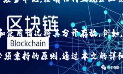 区块链钱包APP安全性详解：保障您的数字资产安全

区块链钱包, 安全性, 数字资产/guanjianci

在当今数字化的时代，区块链技术日益渗透到我们生活的各个方面，而区块链钱包应用也因此应运而生。对于想要投资和使用比特币、以太坊等数字货币的用户来说，钱包的安全性显得尤为重要。本篇文章将详细探讨区块链钱包APP的安全性，并就用户常见问题进行深入解析，以帮助用户更好地了解如何保障他们的数字资产安全。

区块链钱包的基本概念
区块链钱包是存储用户数字资产的一种应用程序，允许用户进行资产的接收、发送和管理。在区块链网络中，钱包并不存储实际的货币，而是持有与之相关的公钥和私钥。公钥是相对公开的，用户可以利用公钥接收数字货币，而私钥则是密钥管理的核心，它允许用户访问和管理自己的资产。因此，保护私钥的安全是至关重要的。

区块链钱包的类型与特点
区块链钱包主要分为以下几种类型：
ul
    listrong热钱包/strong：通过互联网连接，便于快速交易，例如手机APP、桌面程序等。它们使用方便，但相对而言更易受到攻击。/li
    listrong冷钱包/strong：离线保存，安全性高，通常以硬件设备的形式存在，不易受到黑客攻击。/li
    listrong托管钱包/strong：由第三方服务提供商管理密钥，用户不需自行管理，但也失去了部分控制权。/li
    listrong非托管钱包/strong：用户自行管理私钥，控制权完全掌握在用户手中，但也增加了安全管理的难度。/li
/ul

保障区块链钱包安全的重要性
区块链钱包的安全性直接关乎用户的数字资产安全。随着加密货币市场的蓬勃发展，针对钱包的黑客攻击和诈骗事件频频发生，给用户造成了不小的经济损失。因此，采取必要的安全措施，确保钱包安全成为用户的首要任务。

常见的区块链钱包安全隐患
用户在使用区块链钱包时常会面临以下几种安全隐患：
ul
    listrong黑客攻击/strong：热钱包因与网络连接而更易受到黑客的攻击。黑客可以利用各种攻击手段（如钓鱼攻击、恶意软件等）窃取用户的私钥。/li
    listrong密码强度不足/strong：用户往往使用简单的密码，易于被破解，导致钱包被盗。/li
    listrong社交工程攻击/strong：攻击者使用假冒信息诱导用户泄露个人信息或私钥。/li
    listrong恶意软件/strong：用户在不可信的环境中下载钱包APP，可能带有被植入恶意软件的程序，危及资金安全。/li
    listrong物理安全问题/strong：冷钱包如硬件钱包也可能面临丢失、被盗等风险，用户需妥善保管。/li
/ul

如何选择安全的区块链钱包APP
选择一个安全的区块链钱包APP需要考虑以下几点：
ul
    listrong开发团队背景/strong：选择知名团队或公司开发的钱包，查看其历史安全记录和用户反馈。/li
    listrong私钥管理方式/strong：优先选择非托管钱包，可以自己管理私钥，增加对资产的控制权。/li
    listrong多重签名功能/strong：支持多重签名的钱包提供更高的安全性，可以有效避免单一私钥丢失造成的损失。/li
    listrong用户评论和评价/strong：查看应用商店或社交平台上的用户评价，了解其他用户的使用体验。/li
    listrong安全审计/strong：选择经过第三方安全审计的钱包，确保其代码不存在漏洞。/li
/ul

提升区块链钱包安全性的有效方法
为了进一步提升钱包的安全性，用户可以采取以下措施：
ul
    listrong使用强密码/strong：选择复杂度高且不容易被猜测的密码，加入大小写字母、数字和特殊符号。/li
    listrong定期更换密码/strong：定期更换密码，防止密码长期不变导致的安全隐患。/li
    listrong启用双重身份验证/strong：开启双重验证功能，添加额外的安全层，可以抵御大多数简单攻击。/li
    listrong备份私钥/strong：将私钥或助记词安全地备份在多个安全地点，避免因设备故障造成资产丢失。/li
    listrong定期更新钱包APP/strong：保持应用程序更新，确保使用最新的安全补丁和功能。/li
/ul

常见问题解析

1. 如何选择最适合自己的区块链钱包APP？
选择适合自己的区块链钱包APP需考虑个人需求、资产种类以及使用习惯。首先，要确定使用的虚拟货币种类，部分钱包只支持某些特定的币种；其次，要考虑使用频率，如果常常需要进行交易，可以选择支持热钱包的应用；而如果资产量较大，可以选择冷钱包保存安全。如果希望有更高的安全性，可以选择支持硬件钱包的应用，提升资产管理的安全性。

2. 冷钱包和热钱包的区别是什么？
冷钱包和热钱包的主要区别在于它们的连接状态和安全性。热钱包是通过连接互联网进行资产管理，具有较高的使用便利性，但相对而言更易受到黑客攻击。而冷钱包通常是离线存储，如硬件钱包或纸钱包，这种方式虽然使用不够方便，但其安全性更高。用户应根据自己的需求选择适合的类型。

3. 为什么要定期更换密码？
定期更换密码是提升安全性的必要措施之一。因为安全性较弱的密码可能会被黑客轻易破解，从而导致资产风险。因此，定期更换密码可以有效降低被攻击的几率。特别是在发现可疑活动或使用公共网络时，及时更换密码至关重要。此外，通过定期更换密码，也可以纠正因为长期使用同一密码而导致的记忆依赖，增强用户的安全意识。

4. 如何防止社交工程攻击？
防止社交工程攻击需要提高用户的安全意识和警惕性。用户应对接收到的邮件、信息或电话保持谨慎，特别是请求提供个人信息或私钥时要保持高度警惕。用户应当牢记，没有任何正规企业会在没有必要的情况下要求用户提供敏感信息。在此基础上，保持软件和应用程序的更新也是减少攻击面的一部分。

5. 可以将所有数字资产存放在一个钱包中吗？
虽然将所有数字资产存放在一个钱包中似乎方便，但这样做存在较高的安全风险。如果该钱包遭受攻击，所有资产都有可能被盗。因此，建议用户根据不同资产和使用情况将其分开存放。例如，可以将长期投资的数字资产存放于冷钱包，而日常交易的资金可以放在热钱包中，尽量降低风险。

总结来说，在选择和使用区块链钱包APP时，用户需重视安全性，采取相应的安全措施来保护数字资产。在进行任何金融交易时，保持警惕和理智将是每个用户必须秉持的原则。通过本文的详细介绍，希望能够帮助您在数字货币的海洋中安全航行。